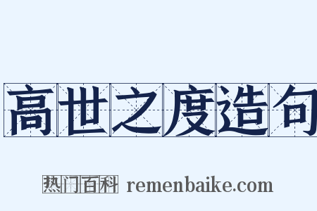 高世之度造句是什么意思的图片
